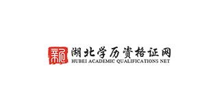 湖北學(xué)歷資格證網(wǎng)